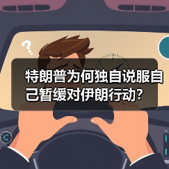 特朗普为何独自说服自己暂缓对伊朗行动？（图1）