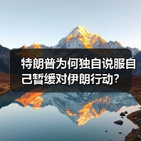 特朗普为何独自说服自己暂缓对伊朗行动？（图2）