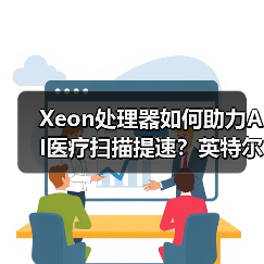 Xeon处理器如何助力AI医疗扫描提速?英特尔飞利浦联手打造高效解决方案(图2) Xeon处理器如何助力AI医疗扫描提速?英特尔飞利浦联手打造高效解决方案(图2)
