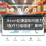 Xeon处理器如何助力AI医疗扫描提速?英特尔飞利浦联手打造高效解决方案(图4) Xeon处理器如何助力AI医疗扫描提速?英特尔飞利浦联手打造高效解决方案(图4)