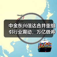 中金东兴信达合并重组引行业震动,万亿级券商将诞生(图2) 中金东兴信达合并重组引行业震动,万亿级券商将诞生(图2)