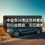 中金东兴信达合并重组引行业震动,万亿级券商将诞生(图4) 中金东兴信达合并重组引行业震动,万亿级券商将诞生(图4)