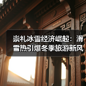 崇礼冰雪经济崛起:滑雪热引爆冬季旅游新风口(图4) 崇礼冰雪经济崛起:滑雪热引爆冬季旅游新风口(图4)