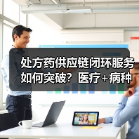 处方药供应链闭环服务如何突破？医疗+病种模式解析（图2）