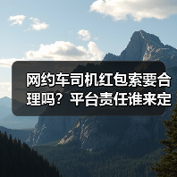 网约车司机红包索要合理吗？平台责任谁来定（图1）