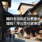 网约车司机红包索要合理吗？平台责任谁来定（图2）