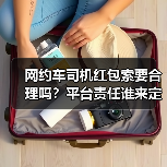 网约车司机红包索要合理吗？平台责任谁来定（图3）