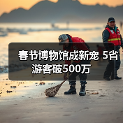 春节博物馆成新宠 5省游客破500万（图3）