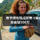 春节博物馆成新宠 5省游客破500万（图4）