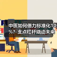中医如何借力标准化10%?支点杠杆撬动未来(图1) 中医如何借力标准化10%?支点杠杆撬动未来(图1)