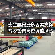 贵金属暴涨多因素支撑 专家警惕高位调整风险（图2）