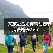 文旅融合如何带动春节消费增长7%?(图1) 文旅融合如何带动春节消费增长7%?(图1)
