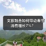 文旅融合如何带动春节消费增长7%?(图3) 文旅融合如何带动春节消费增长7%?(图3)