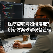 医疗物联网如何落地？创新方案破解设备管理难题（图1）