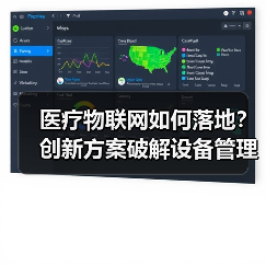 医疗物联网如何落地？创新方案破解设备管理难题（图4）