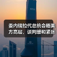 委内瑞拉代总统会晤美方高层，谈判缓和紧张局势？（图1）