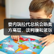 委内瑞拉代总统会晤美方高层，谈判缓和紧张局势？（图4）
