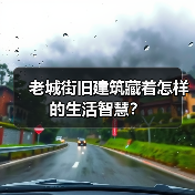 老城街旧建筑藏着怎样的生活智慧?(图2) 老城街旧建筑藏着怎样的生活智慧?(图2)