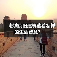 老城街旧建筑藏着怎样的生活智慧?(图3) 老城街旧建筑藏着怎样的生活智慧?(图3)