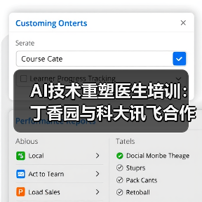 AI技术重塑医生培训:丁香园与科大讯飞合作探索智慧医疗新路径(图2) AI技术重塑医生培训:丁香园与科大讯飞合作探索智慧医疗新路径(图2)