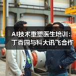 AI技术重塑医生培训:丁香园与科大讯飞合作探索智慧医疗新路径(图4) AI技术重塑医生培训:丁香园与科大讯飞合作探索智慧医疗新路径(图4)