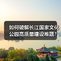 如何破解长江国家文化公园高质量建设难题？（图2）
