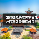如何破解长江国家文化公园高质量建设难题？（图1）