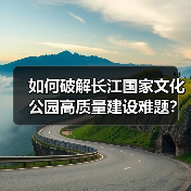 如何破解长江国家文化公园高质量建设难题？（图3）