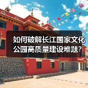 如何破解长江国家文化公园高质量建设难题？（图4）