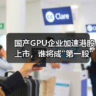 国产GPU企业加速港股上市,谁将成 国产GPU企业加速港股上市,谁将成