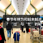 春节年味为何越来越浓？“过”与“忙”的秘密是什么？（图1）
