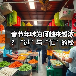 春节年味为何越来越浓？“过”与“忙”的秘密是什么？（图2）