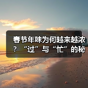 春节年味为何越来越浓？“过”与“忙”的秘密是什么？（图4）