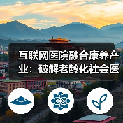 互联网医院融合康养产业：破解老龄化社会医疗难题的新模式（图2）