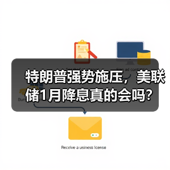 特朗普强势施压,美联储1月降息真的会吗?(图3) 特朗普强势施压,美联储1月降息真的会吗?(图3)