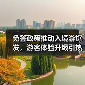 免签政策推动入境游爆发,游客体验升级引热议(图4) 免签政策推动入境游爆发,游客体验升级引热议(图4)