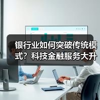 银行业如何突破传统模式?科技金融服务大升级(图1) 银行业如何突破传统模式?科技金融服务大升级(图1)