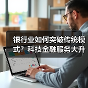 银行业如何突破传统模式?科技金融服务大升级(图3) 银行业如何突破传统模式?科技金融服务大升级(图3)