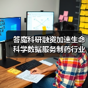 答魔科研融资加速生命科学数据服务制药行业(图3) 答魔科研融资加速生命科学数据服务制药行业(图3)