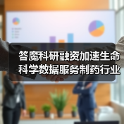 答魔科研融资加速生命科学数据服务制药行业(图4) 答魔科研融资加速生命科学数据服务制药行业(图4)