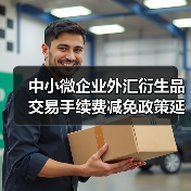 中小微企业外汇衍生品交易手续费减免政策延期两年(图2) 中小微企业外汇衍生品交易手续费减免政策延期两年(图2)