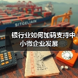 银行业如何加码支持中小微企业发展(图3) 银行业如何加码支持中小微企业发展(图3)