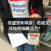 非遗馆年味浓!传统文化如何焕新活力?(图2) 非遗馆年味浓!传统文化如何焕新活力?(图2)