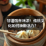非遗馆年味浓!传统文化如何焕新活力?(图3) 非遗馆年味浓!传统文化如何焕新活力?(图3)