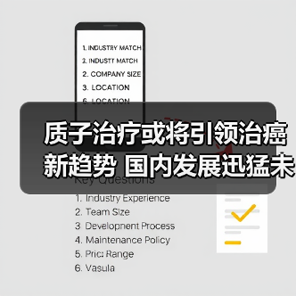 质子治疗或将引领治癌新趋势 国内发展迅猛未来可期（图2）