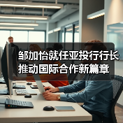 邹加怡就任亚投行行长 推动国际合作新篇章(图2) 邹加怡就任亚投行行长 推动国际合作新篇章(图2)