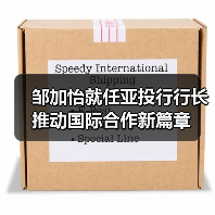 邹加怡就任亚投行行长 推动国际合作新篇章(图3) 邹加怡就任亚投行行长 推动国际合作新篇章(图3)