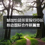 邹加怡就任亚投行行长 推动国际合作新篇章(图4) 邹加怡就任亚投行行长 推动国际合作新篇章(图4)