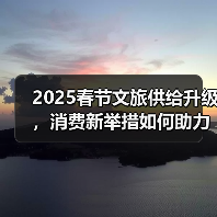 2025春节文旅供给升级，消费新举措如何助力？（图1）