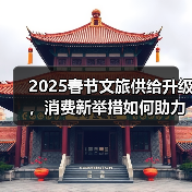 2025春节文旅供给升级，消费新举措如何助力？（图2）
